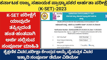 K-SET ಗೆ ಆನ್ಲೈನ್ ಅರ್ಜಿ ಸಲ್ಲಿಸುವ ಸಂಪೂರ್ಣ ವಿಧಾನ|ಹಂತ-ಹಂತವಾಗಿ ಸಂಪೂರ್ಣ ಮಾಹಿತಿ|kset2023|kea|kset|online|