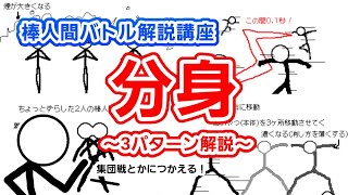 伝説の棒人間 解説20】増える棒人間！分身(3パターン) - YouTube