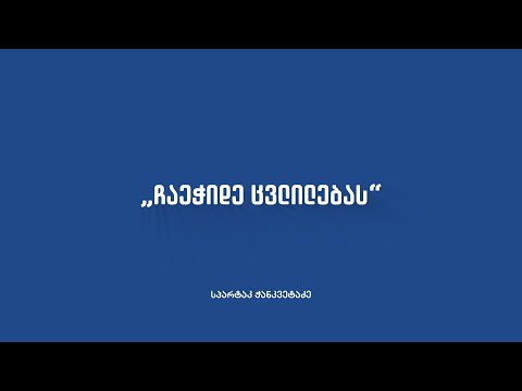 ჩაეჭიდე ცვლილებას | 18 ოქტომბერი, 2020