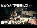 【女子ソロキャンプ】初めてのソロキャンプにおすすめ！安全な車中泊キャンプ【贅沢キャンプ飯】