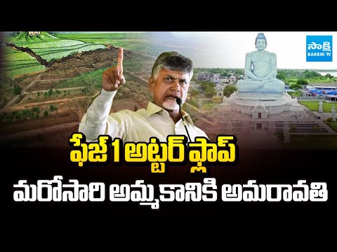 అమ్మకానికి అమరావతి | Chandrababu Govt Planning to Sale Amaravati Lands | Sakshi TV - SAKSHITV