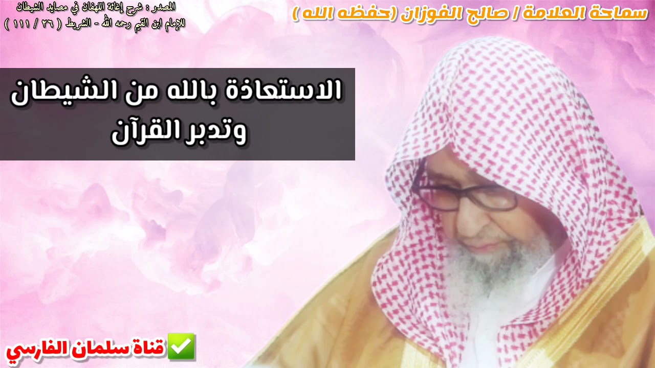 التفصيل في مسألة الاستعاذة بالله من الشيطان الرجيم حتى يتحقق تدبر القرآن عند تلاوته | صالح الفوزان