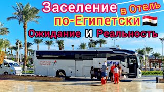 ЕГИПЕТ сегодня 🇪🇬 ЗАСЕЛЕНИЕ в отель Sharm Dreams Resort 5*. ВЗЯТКИ не даём! Шарм-эль-Шейх, Наама Бей