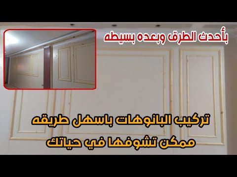 كيفية تركيب البانوهات الخشب بالشرح والتفصيل البانوهات الخشب