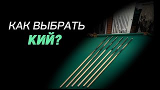 картинка: Как выбрать кий?