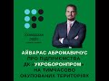 Айварас Абромавичус, ексгендиректор ДК «Укроборонпром» про підприємства в ОРДЛО