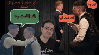 بيكي بلايندرز : الموسم الخامس الحلقه الاولى