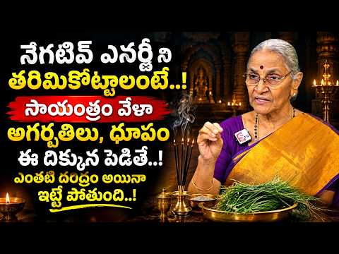 Anantha Lakshmi - Removing All Negative Energy from Your Home by Using Dhoopam in the Evening..! ...