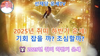 2025년 쥐띠 하반기 운세, 기회 잡을까? 조심할까? #쥐띠운세 #2025하반기운세 #띠별운세