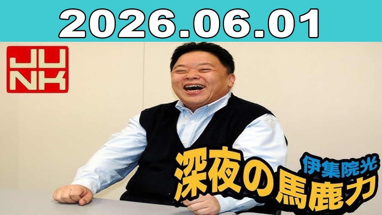 JUNK 伊集院光深夜の馬鹿力 2026年06月01日 - YouTube