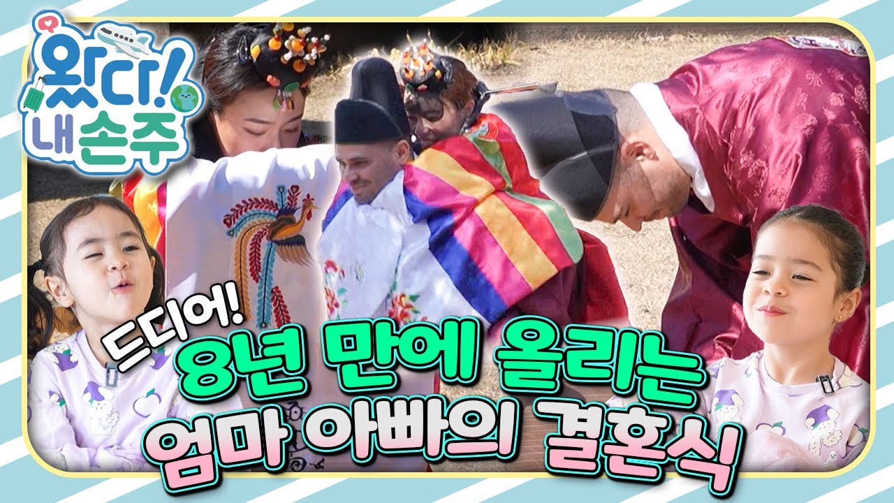 💍8년 만에 다시 쓴 약속, 엄마 아빠의 결혼식🇫🇷｜👵🏻왔다! 내 손주🧓🏻｜#다문화｜[EBS놀이터]