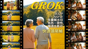 你還在用 Sora 2 & VEO 3！Grok Imagine 免費且無限製作長影片，更快速擷取尾幀的方法！維持角色一致性
