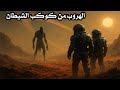الهروب من كوكب الشيطان حين تحو ل الاستكشاف إلى صراع من أجل النجاة قصص قبل النوم الهروب من كوكب الشيطان حين تحو ل الاستكشاف إلى صراع من أجل النجاة قصص قبل النوم