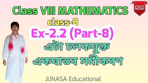 356) Class VIII MATHEMATICS/ Ex-2.2( Part-8)/ এটা চলক যুক্ত একঘাতৰ সমীকৰণ/ Assmese medium