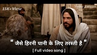 Video thumbnail of "Jaise Hirni Pani Ke Liye Tarasti Hai | Pyasa hiran jaise dhundhe ha jal ko | Yeshu forever"