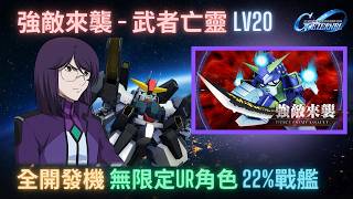 [SD Gundam G Generation Eternal] Fierce Enemy Assault: Musha Ghost Lv 20 Strategy! Full F2P/Farma...