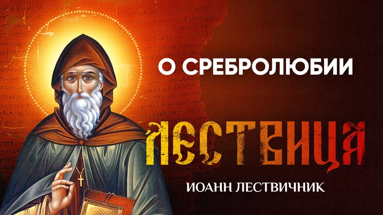 16 О сребролюбии — Лествица — Иоанн Лествичник, житие - YouTube