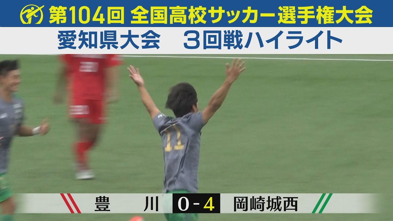 【３回戦】豊川vs岡崎城西 ハイライト｜第104回全国高校サッカー選手権愛知県大会