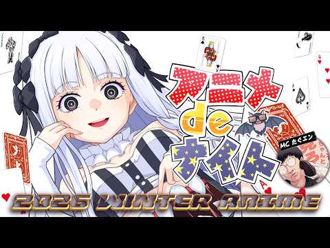 2026年冬アニメ最新話ベスト５ Fate Strange Fake 正反対な君と僕 透明男と人間女 違国日記 呪術廻戦 ダーウィン事変 推しの子3期 メダリスト Score16 5 6話 感想 