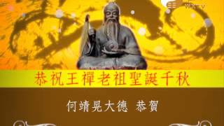 WXTV2159-2015老祖祝壽廣告何靖晃大德恭賀