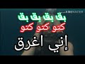 بق بق بق نحن نغرق