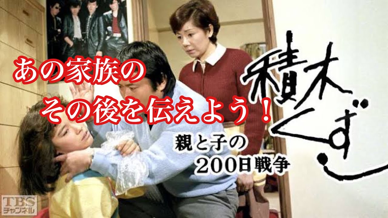 名作ドラマ 積木くずし その後家族はどうなった？ YouTube