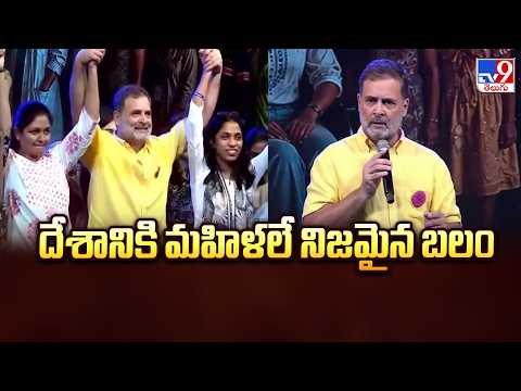 MP Rahul Gandhi on Women's Power : దేశానికి మహిళలే నిజమైన బలం - TV9 - TV9