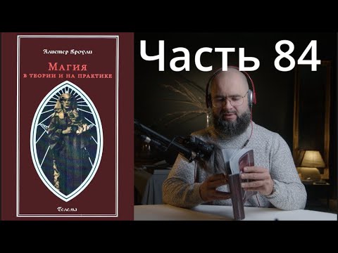ЕЧ: Магия в Теории и на Практике 84