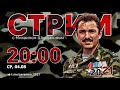 Вопросы полковнику Шендакову / Стрим на телеграм-канале @peremen_2021
