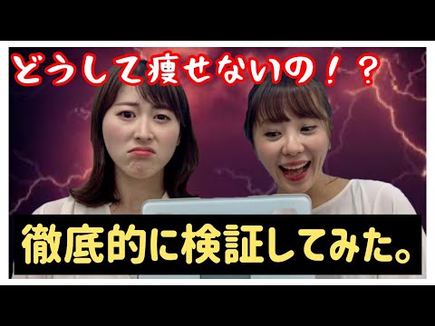 ＃６【痩せない理由】岩渕アナ＆山崎アナのスリム化計画【検証してみた】