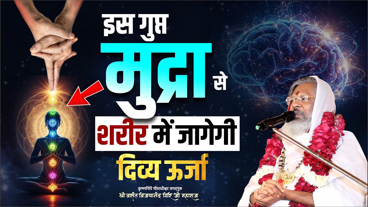 इस गुप्त मुद्रा से शरीर में जागेगी दिव्य ऊर्जा || Oorjaa Factory #mudra