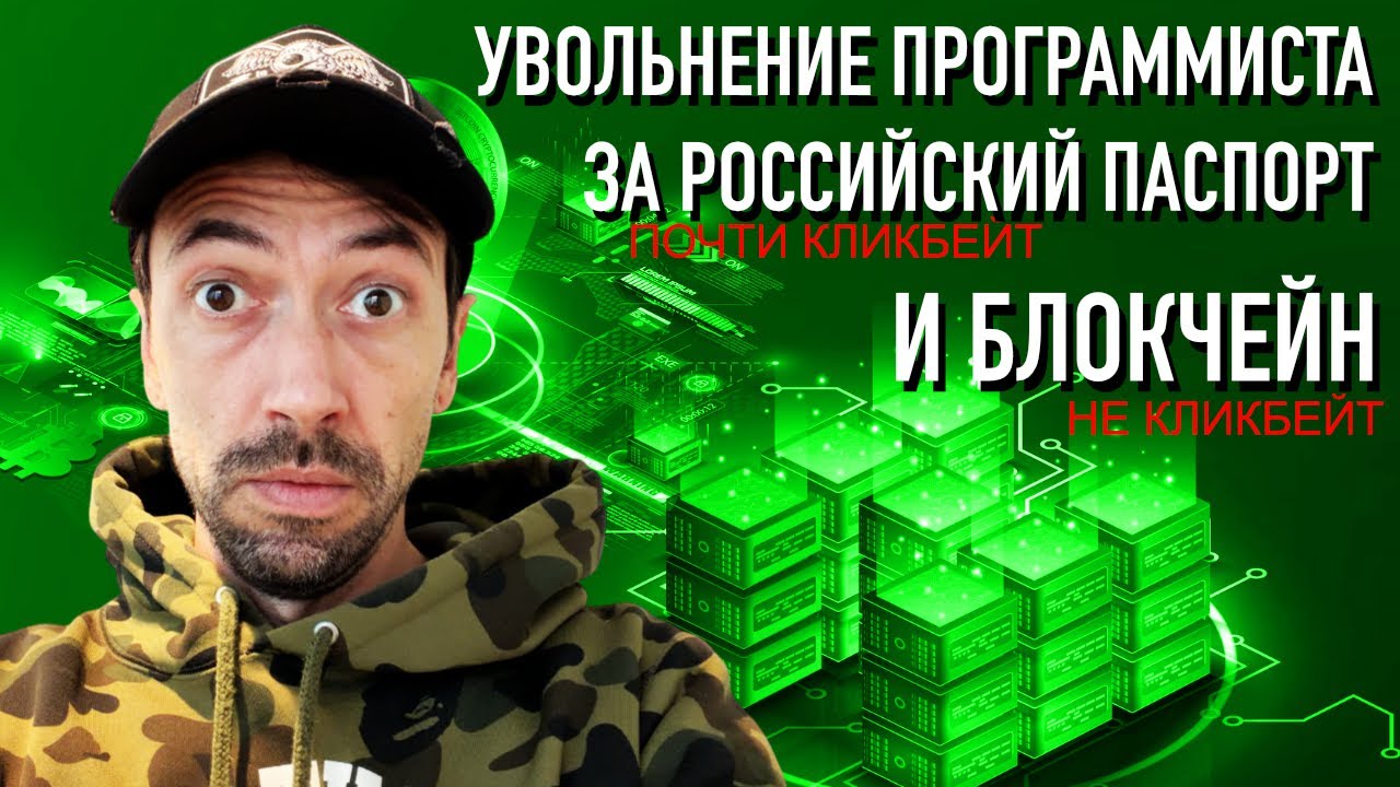 Нужны ли Блокчейн-разработчики в 2025? И что там с российским паспортом?