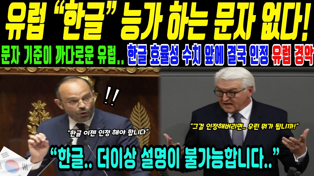 독일 학계가 반복 분석한 문자, 한글(해외감동사연)