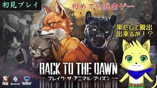 2026/03/22【ブレイクザアニマルプリズン】part1/初見プレイ！！初めての脱出ケモノゲーだ！！初見さん歓迎！！！【チョヒロ/Vtuber】