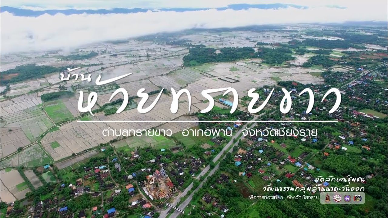 อัตลักษณ์ชุมชน บ้านห้วยทรายขาว อ.พาน จ.เชียงราย