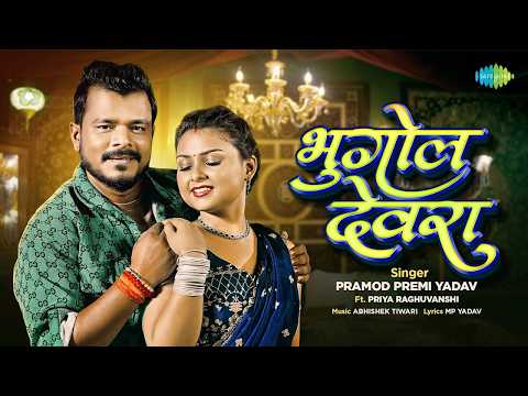 Bhugol Devra | Pramod Premi New Song ft. Priya Raghuvanshi | New Bhojpuri Song | Bhojpuri Gana