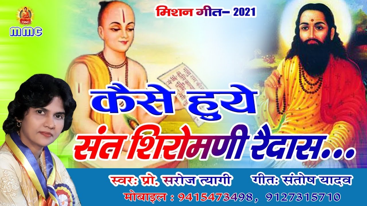 #New Mission Song#कैसे हुए संत शिरोमणी रैदास...#स्वर-प्रो सरोज त्यागी।