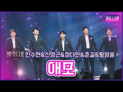 【클린버전】뽕형제_민수현&신명근&정다한&춘길&황영웅-애모| 🔥불타는트롯맨 6화🔥230124
