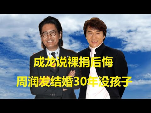 成龙说裸捐后悔，周润发结婚30年没孩子，真的会裸捐吗？