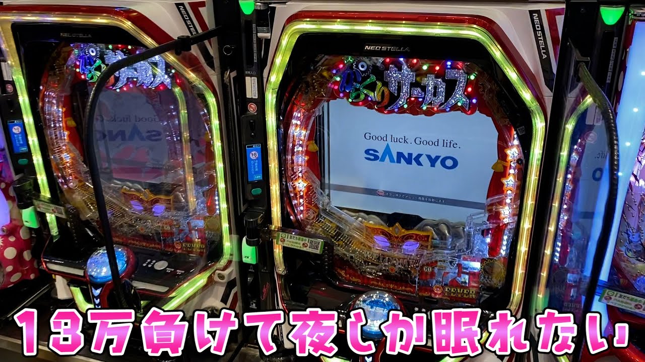 新台【からくりサーカス】13万負けてるけどどうしても上位ラッシュやり