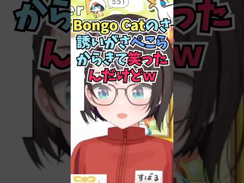 遂にぺこらからBongo Catのお誘いが来るようになってしっかりハマっていることに笑うスバル #shorts #兎田ぺこら #大空スバル #ホロライブ #切り抜き #vtuber #ホロ切り抜き