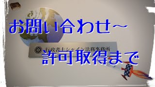 お問い合わせ～許可取得まで