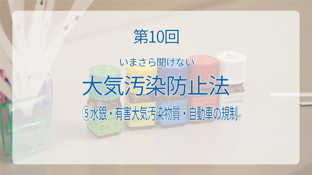 【環境×座学】第10回 いまさら聞けない大気汚染防止法⑤水銀・有害大気汚染物質・自動車の規制