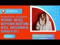 Тренинги: упражнения,  ИГРЫ, коучинг в тренинге (4 часть)