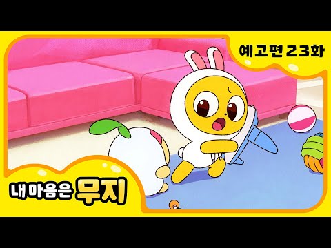 [내 마음은 무지] 🎶23화 예고편🎶 | 웃어보자 하하하! | @카카오프렌즈키즈