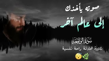 سورة الواقعة "كاملة"✨صوت يأخذك إلى عالم آخر ❤️تلاوة هادئة راحة نفسية🌿