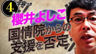 櫻井よしこ国情院からの支援を否定。韓国MBC「PD手帳」に言論テレビでの反論放送予告超速！上念司チャンネル ニュースの裏虎
