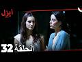قسمت 32 ایزل  