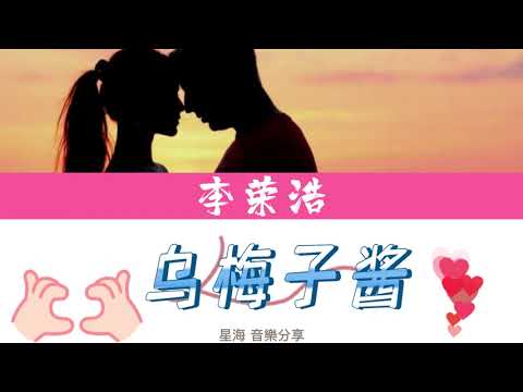 [李榮浩]《乌梅子酱》 歌詞版
