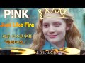P Nk Just Like Fire 時間の旅 主題歌 和訳 日本語字幕 P Nk 音楽和訳 時間の旅 2021 Fire 勉強しながら